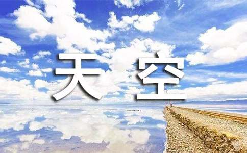 天空唯美說(shuō)說(shuō)心語(yǔ)大全50句