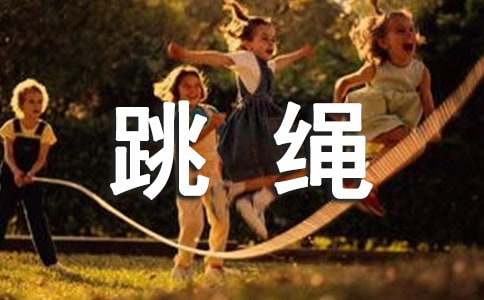 (熱門)跳繩比賽活動(dòng)方案15篇