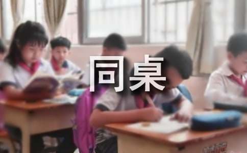 給同桌的生日祝福語簡短獨特