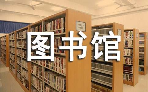 圖書館個人述職報告范文