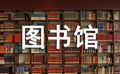 圖書館員工工作計劃范文通用【3篇】