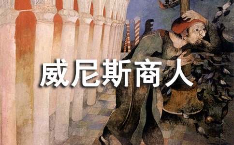 威尼斯商人讀后感必備