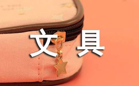 文具社會(huì)實(shí)踐心得