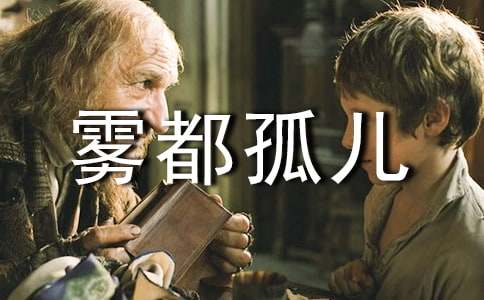 【推薦】霧都孤兒讀后感