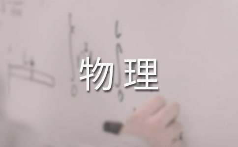 初中物理年度工作總結(jié)