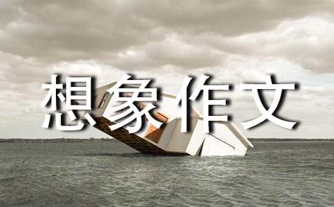 【精選】小學(xué)想象作文300字錦集8篇