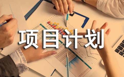 公益項目計劃書范文