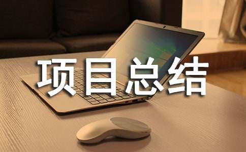 ����(xi��ng)Ŀ���Y(ji��)