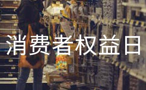 國際消費(fèi)者權(quán)益日宣傳標(biāo)語(優(yōu)秀)