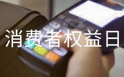 國(guó)際消費(fèi)者權(quán)益日倡議書(shū)