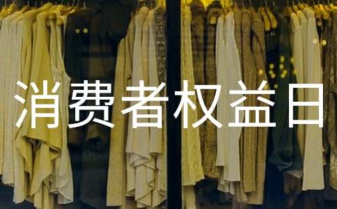 國際消費者權(quán)益日宣傳標語