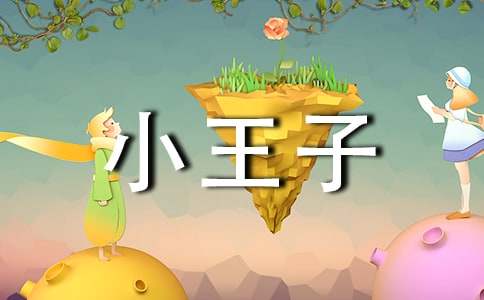 小王子讀后感5篇(薦)
