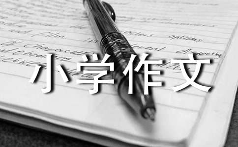 【精選】動物小學(xué)作文400字合集7篇