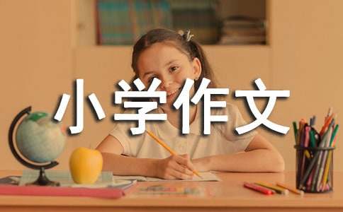 【實用】動物小學作文300字5篇