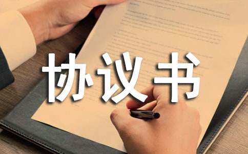 標(biāo)準(zhǔn)設(shè)備技術(shù)協(xié)議書