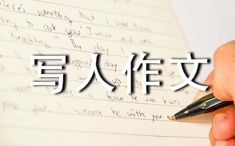 精選小學寫人作文300字匯總6篇