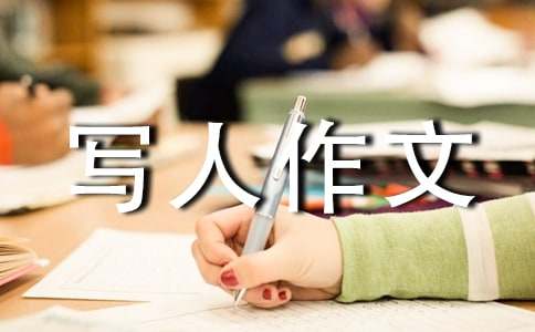 【必備】小學(xué)寫人作文300字集合九篇