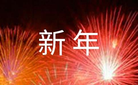 幼兒園園長新年致辭(精選15篇)