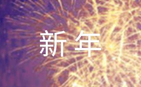 【實(shí)用】2021年新年微信祝福語(yǔ)40句