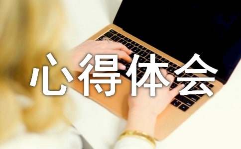 精選暑假社會(huì)實(shí)踐心得體會(huì)匯編七篇