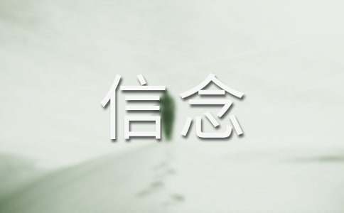 《厄運(yùn)打不垮的信念》讀后感(15篇)