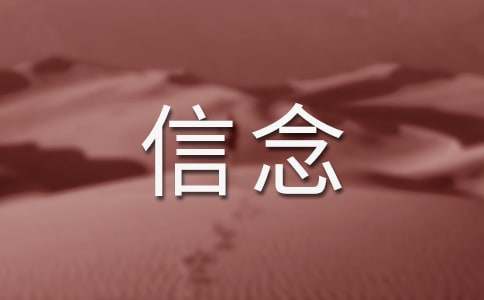 人教版七年級(jí)上冊(cè)《我的信念》 教案