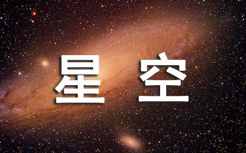 星空話題隨筆作文