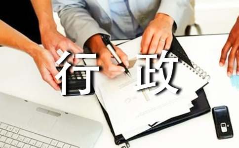 【通用】行政管理專業(yè)社會調(diào)查報告