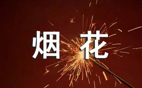 禁止燃放煙花爆竹倡議書(shū)實(shí)用(14篇)