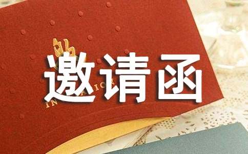 英文的邀請函范文集錦十篇