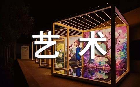 藝術(shù)設(shè)計社會實踐報告