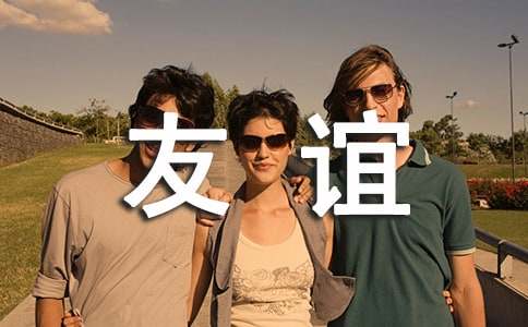 初中友誼作文隨筆