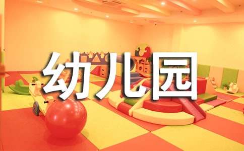 幼兒園教育學(xué)期工作計劃