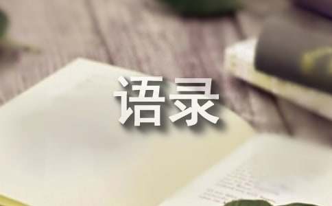 2023年有關(guān)經(jīng)典的一句話語錄70句
