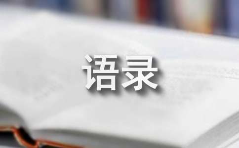 2023年有關(guān)一句話經(jīng)典的語錄匯編56句