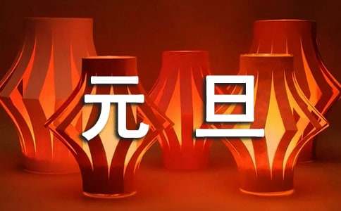 校長(zhǎng)元旦晚會(huì)開(kāi)場(chǎng)致辭
