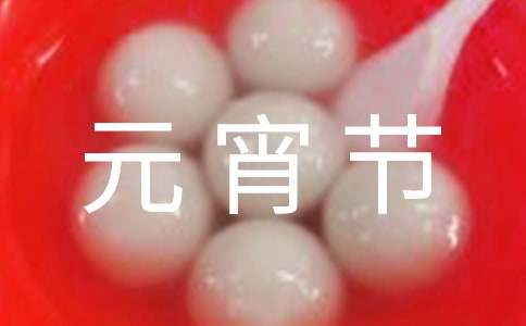 暖心元宵節(jié)QQ祝福語大合集56條