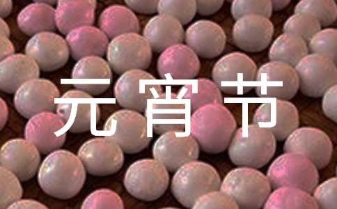 暖心的元宵節(jié)祝福語
