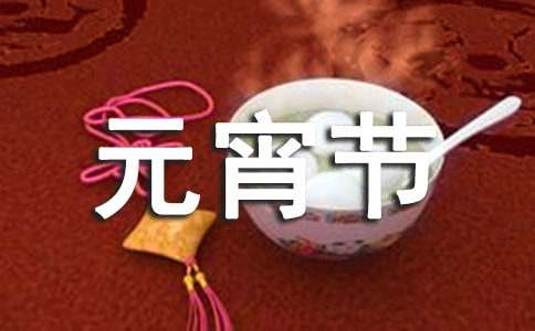 暖心元宵節(jié)微信祝福語(yǔ)40句