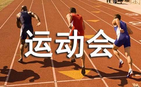 趣味運動會策劃活動方案