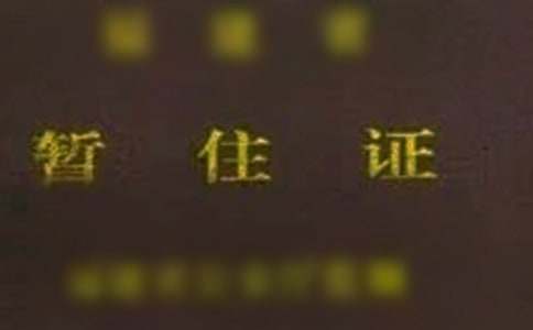 辦暫住證單位的介紹信