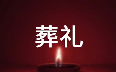 葬禮上的答謝詞(通用28篇)