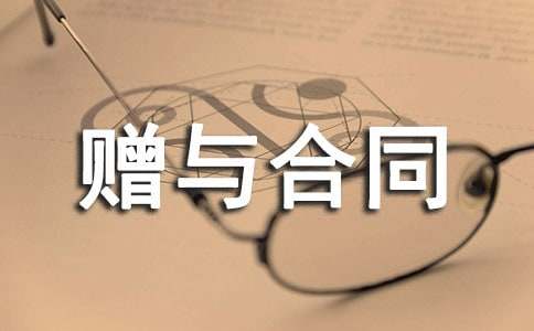 房屋贈與合同(經(jīng)典)