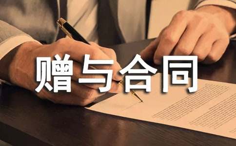 關(guān)于贈(zèng)與合同15篇