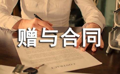 贈(zèng)與合同范本【范例15篇】