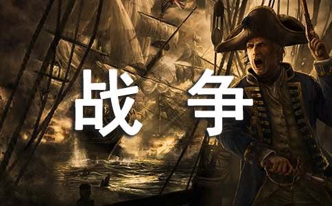 戰(zhàn)爭與和平讀后感14篇