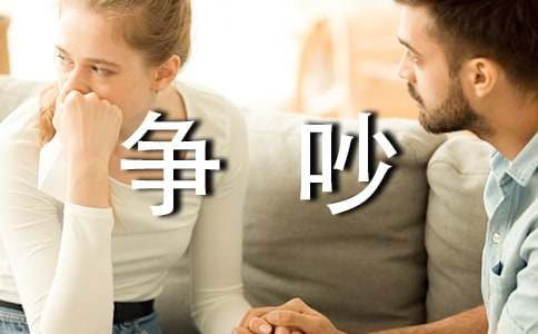 《爭(zhēng)吵》讀后感