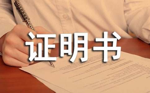三級(jí)貧困證明書