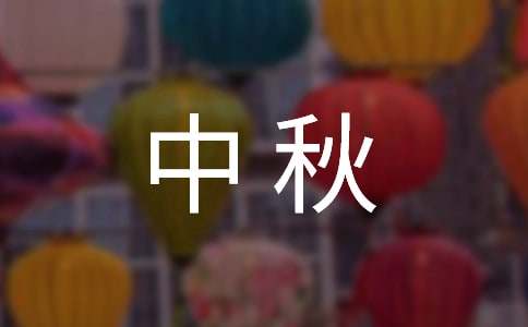 中秋賀卡祝福語(yǔ)(精選50句)