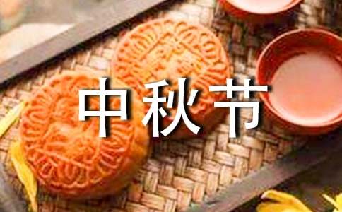 中秋節(jié)創(chuàng)意問(wèn)候語(yǔ)大全